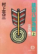 鎮西八郎為朝（上）火の巻(徳間文庫)