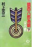 鎮西八郎為朝（下）水の巻(徳間文庫)