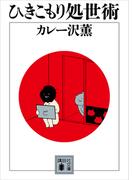 ひきこもり処世術