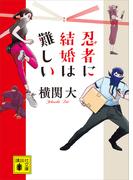 忍者に結婚は難しい(講談社文庫)