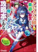 ダンジョン学園の底辺に転生したけど、なぜか俺には攻略本がある コミック版 （1）(BKコミックス)