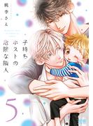 子持ちホストの危険な隣人【電子限定おまけ付き】　５巻(花音コミックス)