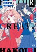 ハコイリクリエイト　２巻(まんがタイムKRコミックス)