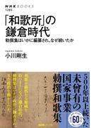 「和歌所」の鎌倉時代　勅撰集はいかに編纂され、なぜ続いたか(NHKブックス)