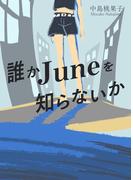 誰かJuneを知らないか