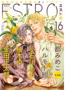 エストロ vol.16(バーズコミックス　エストロコレクション)