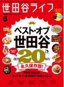 世田谷ライフmagazine No.81 2022年6月号
