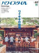 ハワイスタイル No.57