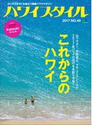 ハワイスタイル No.49