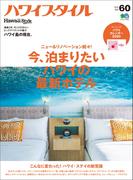ハワイスタイル No.60