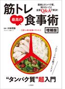 筋トレ最高の食事術　増補版
