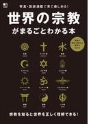 世界の宗教がまるごとわかる本