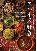 スパイス好き。