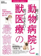 動物病院と獣医療の最前線