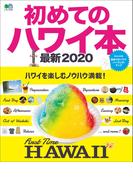 初めてのハワイ本 最新2020
