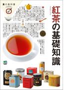 紅茶の基礎知識