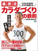 桑原流 カラダづくりの鉄則