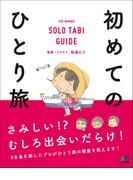 初めてのひとり旅