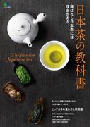日本茶の教科書