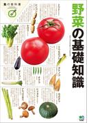 野菜の基礎知識