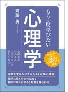 もう一度学びたい 心理学