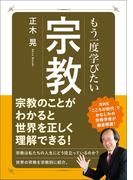 もう一度学びたい 宗教