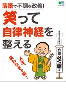 落語で不調を改善！　笑って自律神経を整える