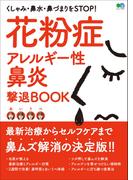 花粉症 アレルギー性鼻炎撃退BOOK