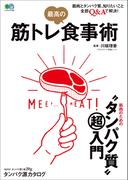 筋トレ 最高の食事術