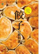 餃子の教科書