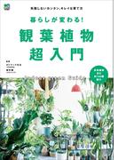 暮らしが変わる！観葉植物超入門