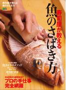 寿司屋が教える魚のさばき方