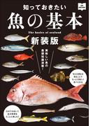 知っておきたい魚の基本 新装版