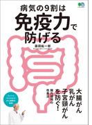 病気の9割は免疫力で防げる