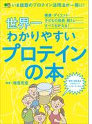 世界一わかりやすいプロテインの本