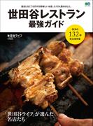 世田谷レストラン 最強ガイド