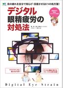 デジタル眼精疲労の対処法