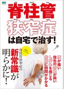 脊柱管狭窄症は自宅で治す！