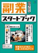 副業スタートブック