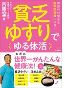 貧乏ゆすりでゆる体活