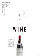 FOOD DICTIONARY ワイン