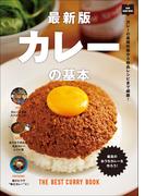 最新版 カレーの基本