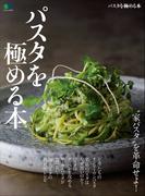 パスタを極める本
