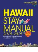 ハワイステイマニュアル 2018-2019