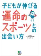 子どもが伸びる運命のスポーツとの出会い方
