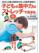子どもの集中力はストレッチで高まる