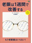 老眼は1週間で改善する