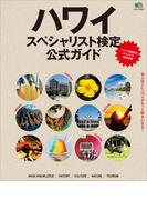 ハワイスペシャリスト検定公式ガイド