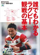 誰でもわかるラグビー観戦の基本