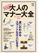 大人のマナー大全